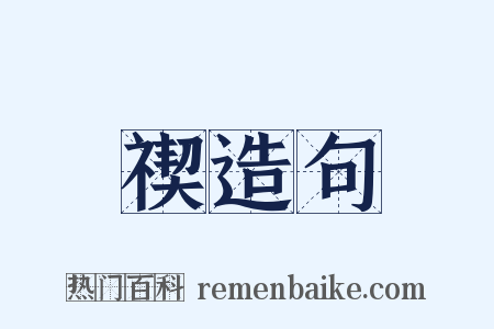 禊造句是什么意思的图片